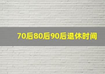 70后80后90后退休时间