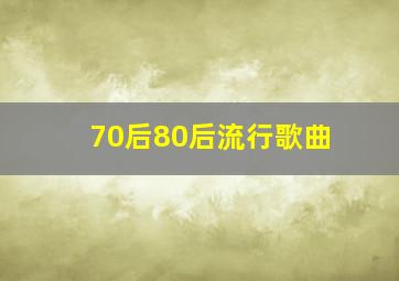 70后80后流行歌曲