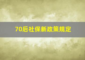 70后社保新政策规定