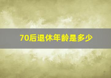 70后退休年龄是多少