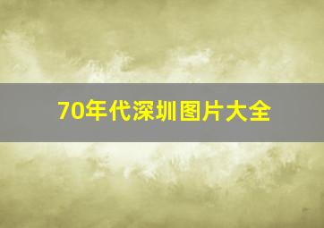 70年代深圳图片大全