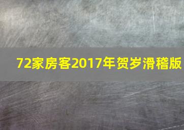 72家房客2017年贺岁滑稽版