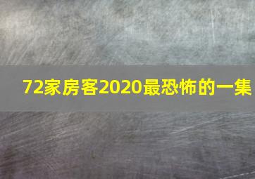 72家房客2020最恐怖的一集