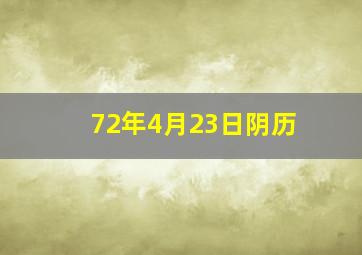 72年4月23日阴历