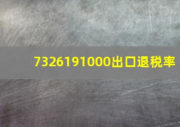 7326191000出口退税率