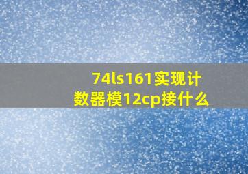 74ls161实现计数器模12cp接什么