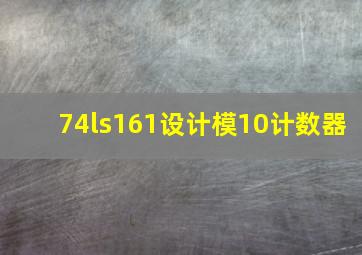 74ls161设计模10计数器