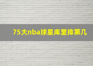 75大nba球星库里排第几