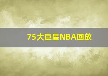 75大巨星NBA回放