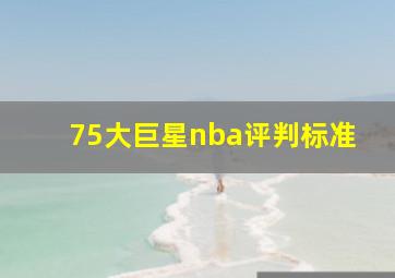 75大巨星nba评判标准