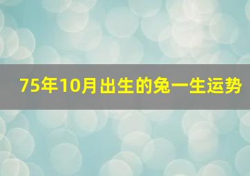 75年10月出生的兔一生运势