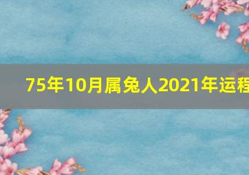 75年10月属兔人2021年运程