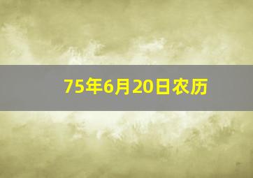 75年6月20日农历