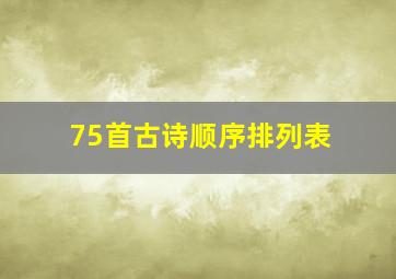 75首古诗顺序排列表