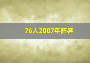 76人2007年阵容