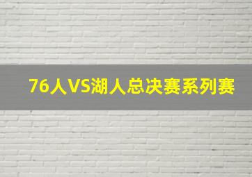 76人VS湖人总决赛系列赛