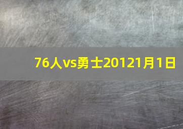 76人vs勇士20121月1日