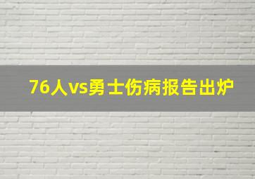 76人vs勇士伤病报告出炉