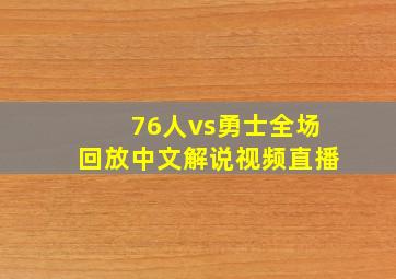 76人vs勇士全场回放中文解说视频直播