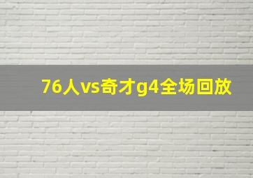 76人vs奇才g4全场回放