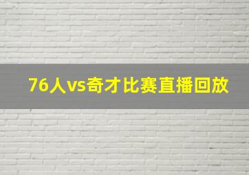 76人vs奇才比赛直播回放