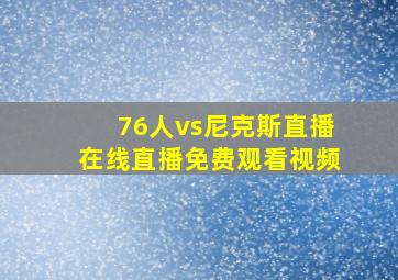 76人vs尼克斯直播在线直播免费观看视频