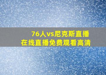 76人vs尼克斯直播在线直播免费观看高清