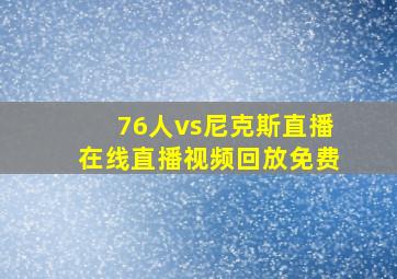 76人vs尼克斯直播在线直播视频回放免费