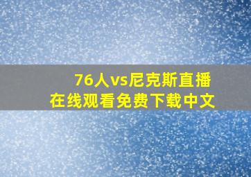 76人vs尼克斯直播在线观看免费下载中文