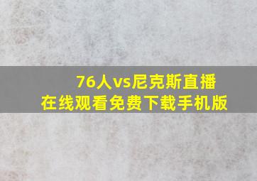 76人vs尼克斯直播在线观看免费下载手机版