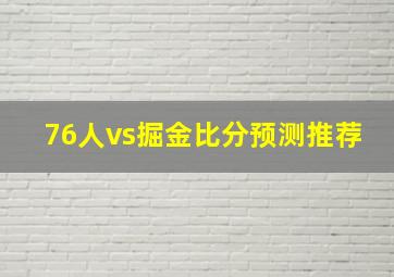 76人vs掘金比分预测推荐