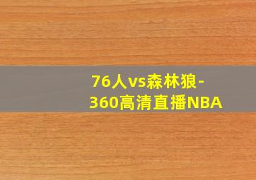 76人vs森林狼-360高清直播NBA