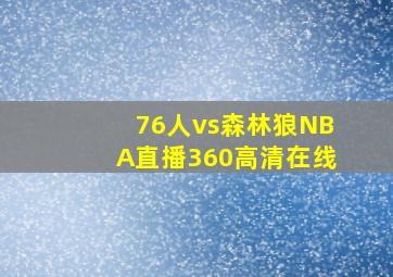 76人vs森林狼NBA直播360高清在线