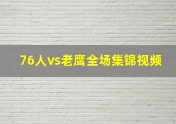 76人vs老鹰全场集锦视频