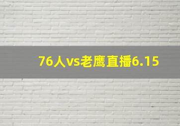 76人vs老鹰直播6.15