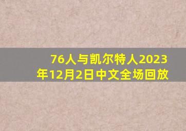 76人与凯尔特人2023年12月2日中文全场回放