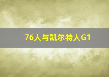 76人与凯尔特人G1