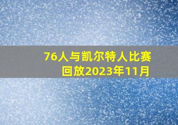 76人与凯尔特人比赛回放2023年11月