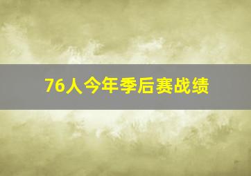 76人今年季后赛战绩