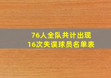 76人全队共计出现16次失误球员名单表