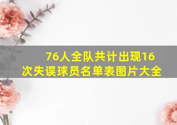 76人全队共计出现16次失误球员名单表图片大全