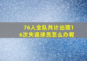 76人全队共计出现16次失误球员怎么办呢