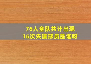 76人全队共计出现16次失误球员是谁呀