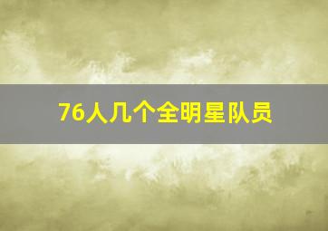 76人几个全明星队员