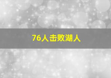 76人击败湖人