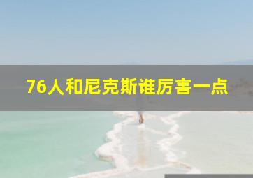 76人和尼克斯谁厉害一点