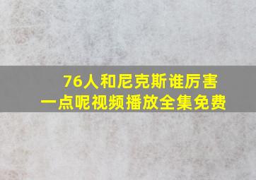 76人和尼克斯谁厉害一点呢视频播放全集免费