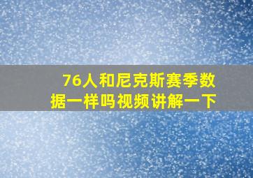 76人和尼克斯赛季数据一样吗视频讲解一下