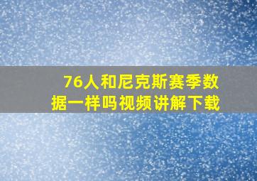 76人和尼克斯赛季数据一样吗视频讲解下载