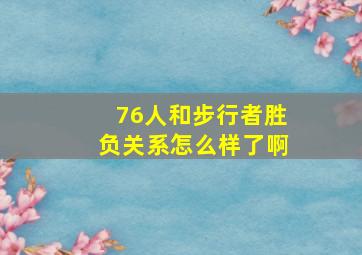 76人和步行者胜负关系怎么样了啊